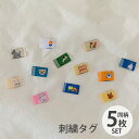 織ネームタグ 刺繍タグ DAILY LABEL (ピスネーム)【メール便対応】ネームタグ 折りタグ 挟みタグ ピスネームタグ おしゃれ かわいい デコレクションズオリジナル ウサギ うさぎ ネコ ねこイヌ 犬トラ 車 はたらく車 ベア くま 花 韓国