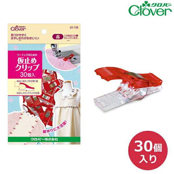 仮止めクリップ＜30個入・赤＞【クロバー/Clover】【手芸用クリップ/ラミネートおさえ/まち針/手芸用品/手芸道具/裁縫道具】