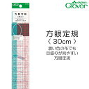 方眼定規〈 30cm 〉【クロバー/Clover】【手芸用定規/手芸用品/手芸道具/裁縫道具】【メール便対応】