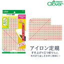 アイロン定規【クロバー/Clover】【アイロン用定規/耐熱定規/すそ上げ/三つ折り/折り返し/手芸用品/手芸道具/裁縫道具】【メール便対応】