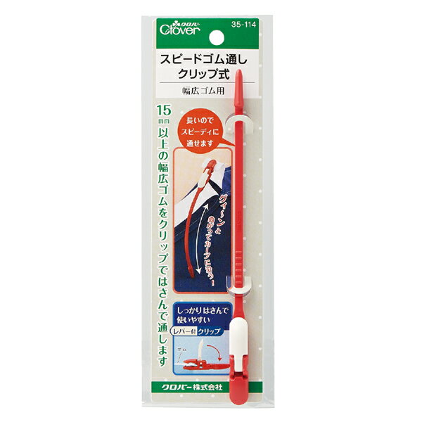 スピードゴム通しクリップ式 【クロバー/Clover】 【ひも通し/紐通し/手芸用品/手芸道具/裁縫道具】 【メール便対応】 2