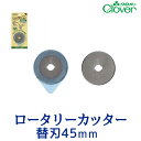 クローバーロータリーカッター替刃 45mm【メール便対応】【クロバー/Clover】【カッター/カット/ソーイング/手芸用品/手芸道具/裁縫道具】