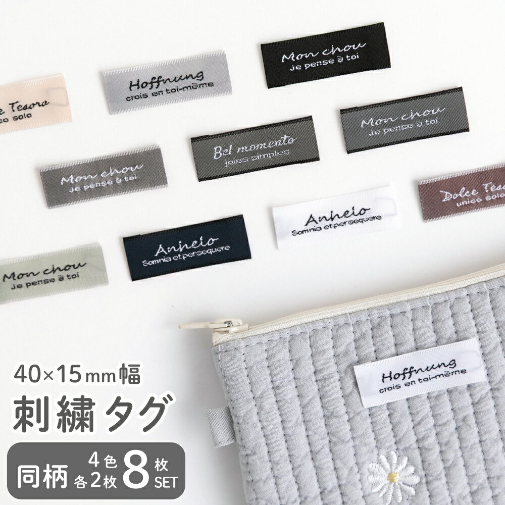 ★2/2 12:59まで★★2/2 13:59まで★刺繍タグ 織ネームタグ 【メール便対応】 刺繍 タグ ネームタグ 織りネーム おしゃれ かわいい デコレクションズオリジナル レタリング 文字 ハンドメイド資材 ワンポイント 大人かわいい シンプル 上質 日本製