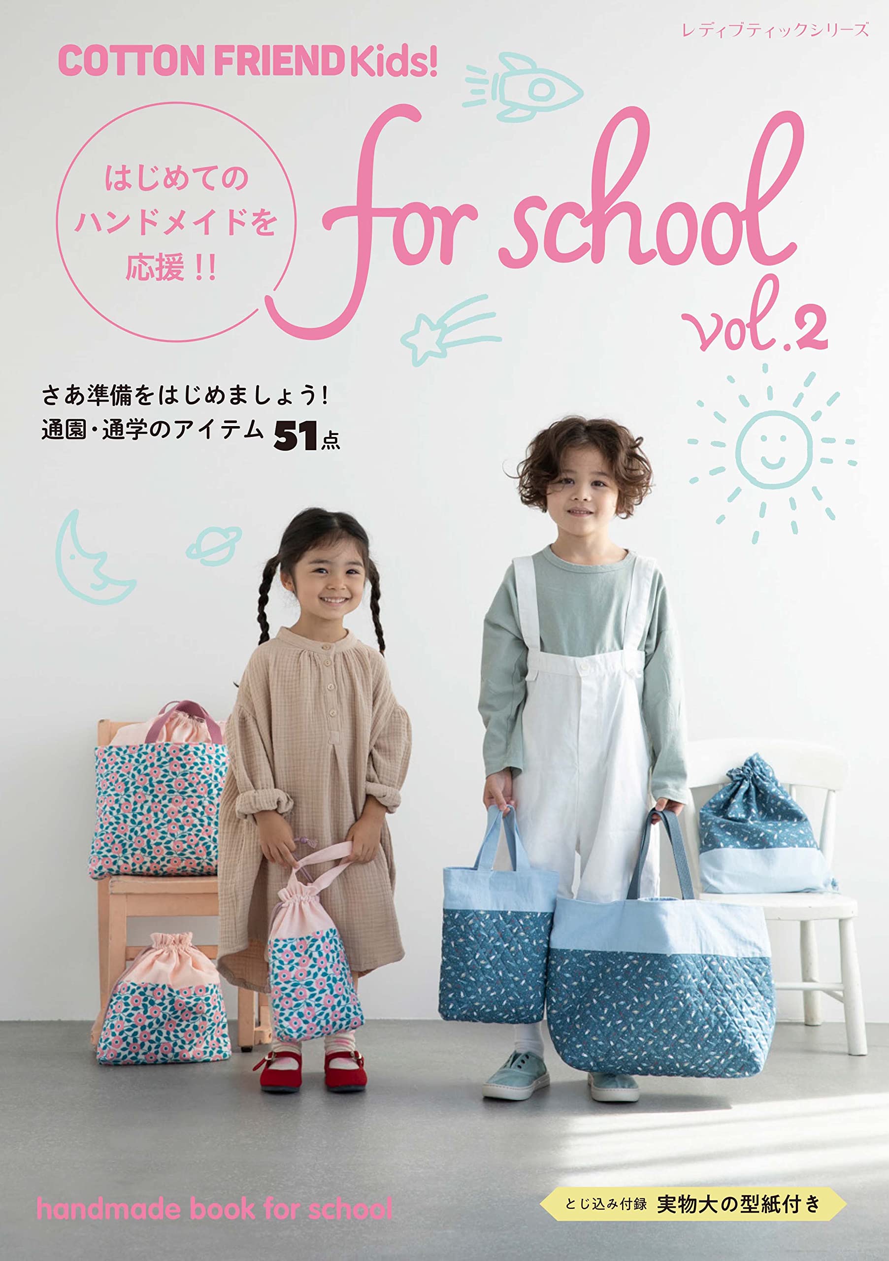 COTTON FRIEND Kids! for school vol.2 レディブティックシリーズno.8199 ムック│ブティック社【メール便対応】