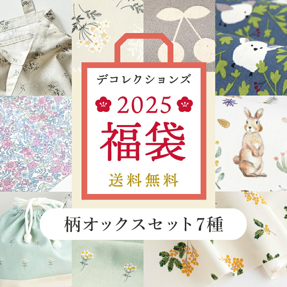 【限定商品】福袋2025通常より2,574円OFF《人気の柄オックス生地7種セット》プリント オックス 花柄 リバティ風 ミモザ うさぎ 鳥 さくらんぼ チェリー通常税込8,580円分【数量限定】【期間限定】【布・生地】【クーポン不可】【宅無】