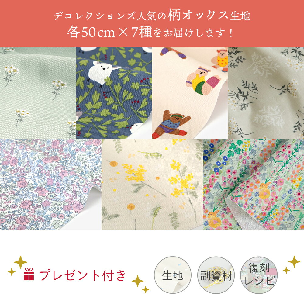 ◎ポイント5倍◎2026福袋 《人気の柄オックス生地7種セット》生地の福袋 手芸福袋 布 プリント オックス 花柄 リバティ風 ミモザ うさぎ 鳥 くま 新春福袋 数量限定 期間限定【クーポン不可】【宅無】 2