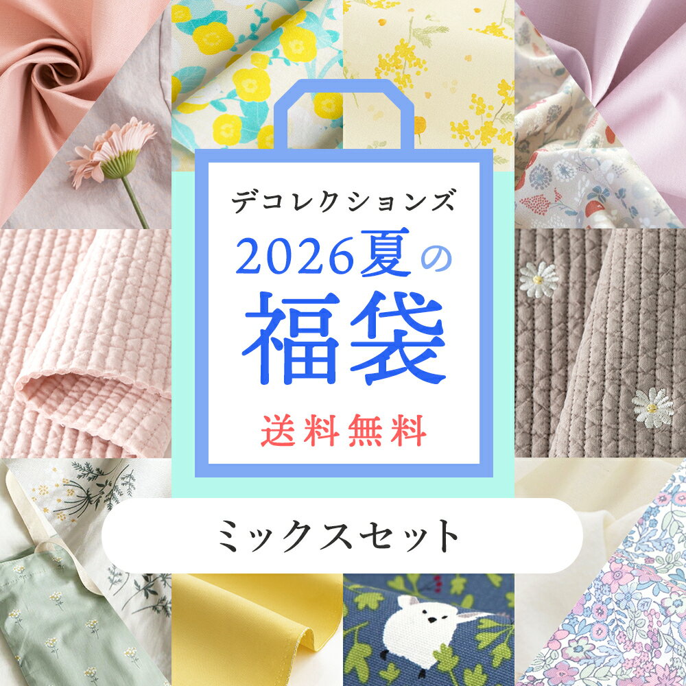 2026夏の福袋《人気のいろいろミックス生地14種セット》生地の福袋 手芸福袋 布 ヌビキルティング ...