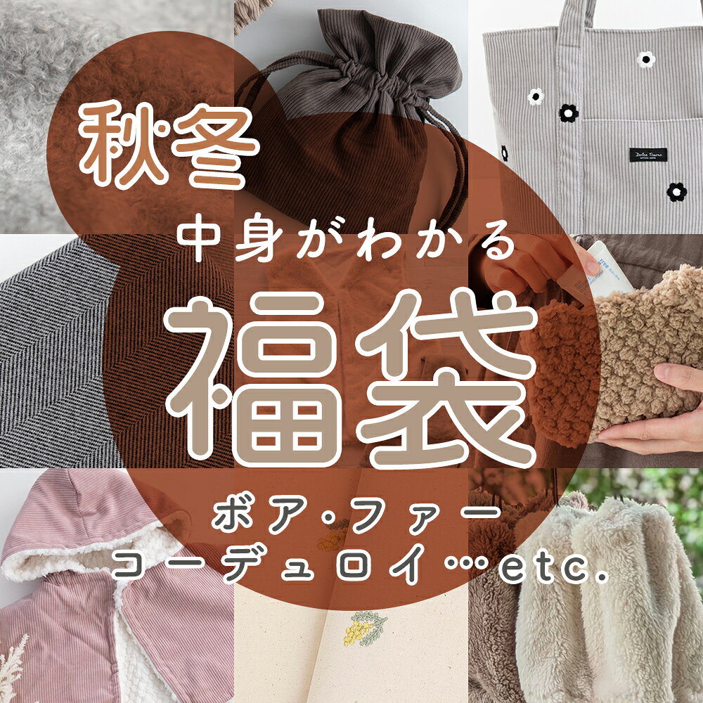 生地 福袋【中身がわかる！秋冬素材の福袋 】秋と冬の福袋 数量限定 布 手芸 デコレクションズ はぎれ カットクロス わくわく プレミアム ボア ファー コーデュロイ ツイード ブークレー ハンドメイド デコレクションズ 【クーポン不可】【宅無】