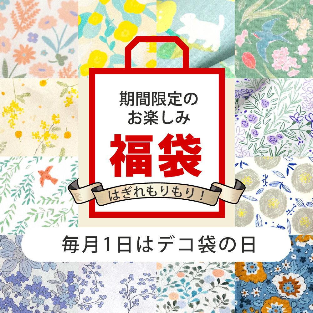 ＼毎月1日はデコ袋の日！／12月デコ袋はぎれもりもり福袋 期間限定のお楽しみ通常税込4,758円分【数量限定】【布・生地】【クーポン不可】【プレゼント付】【メ無】のサムネイル