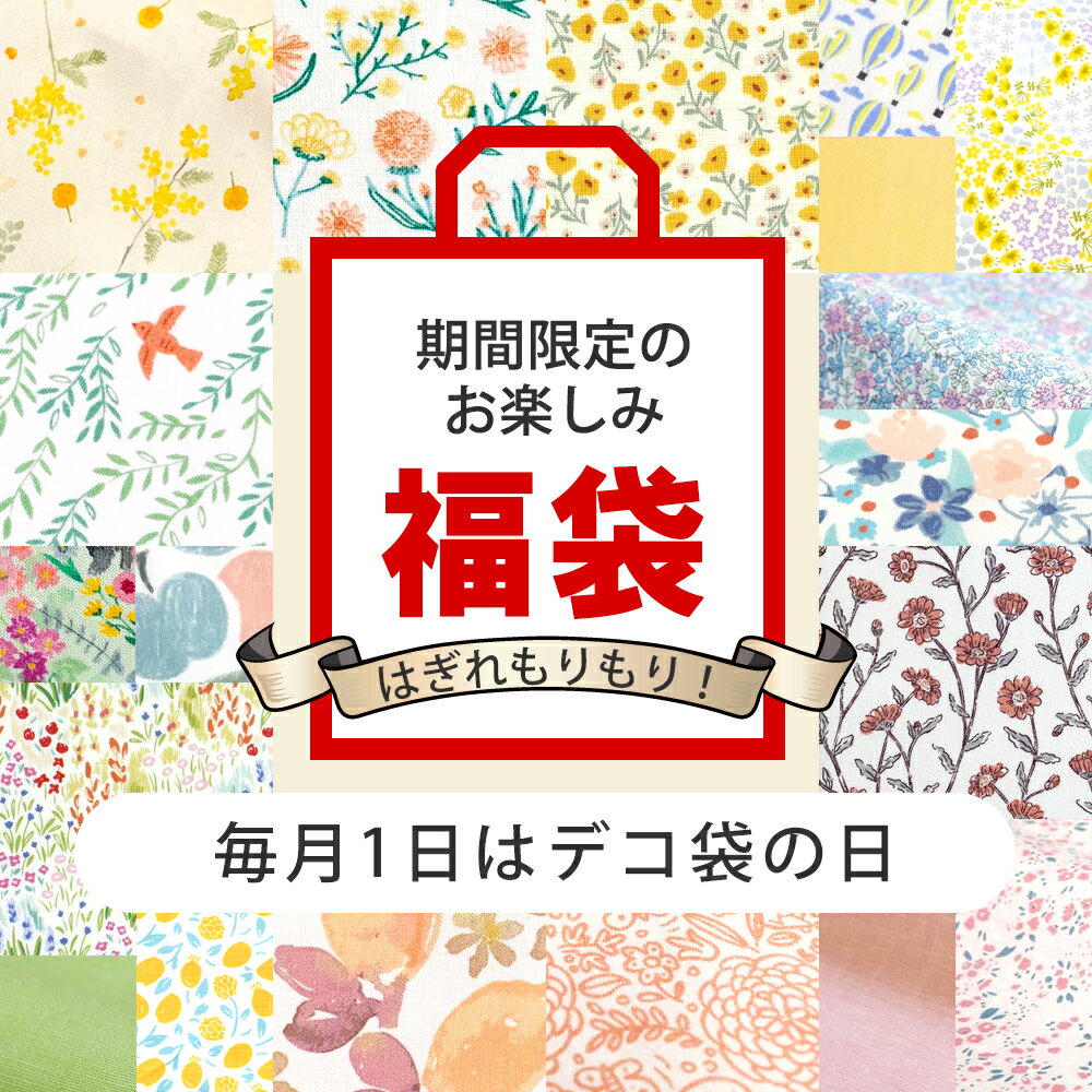 ＼年末年始はデコ袋を楽しもう！／1月デコ袋はぎれもりもり福袋 期間限定のお楽しみ【数量限定】【布・生地】【クーポン不可】【プレゼント付】【メ無】
