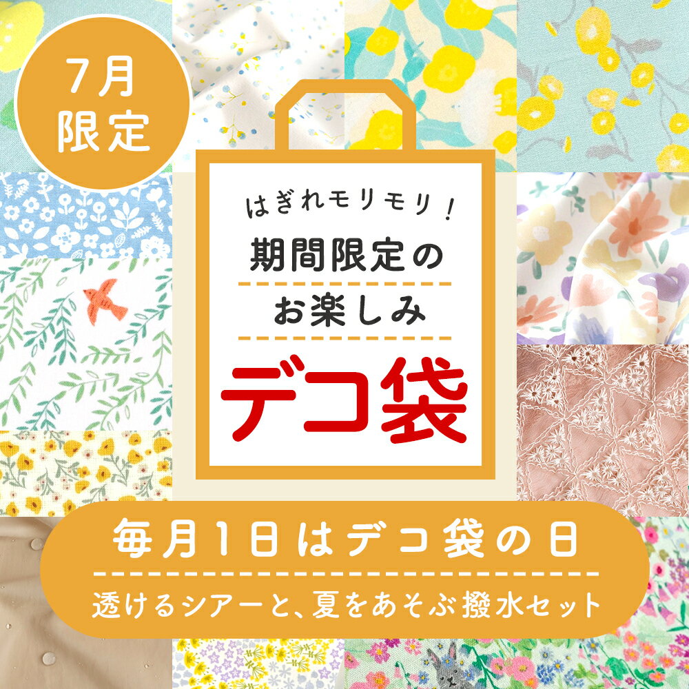 ＼7/1はデコ袋の日／7月デコ袋はぎ�