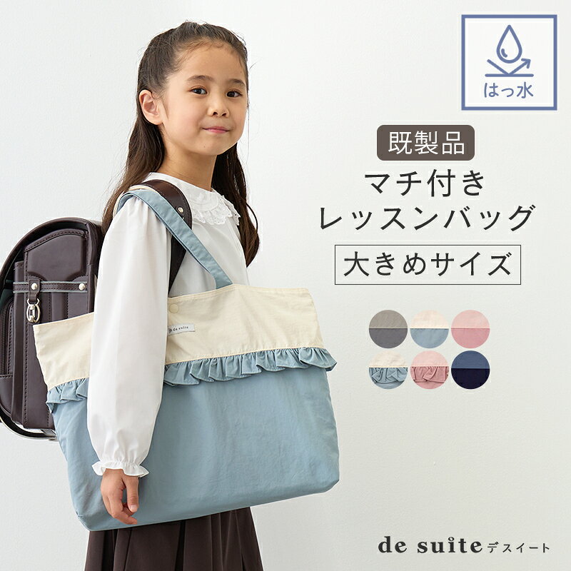 Rakuten - ○マチ付き レッスンバッグ 大きめ 無地 お道具箱も入る 撥水 北欧風 くすみカラー おしゃれ シンプル 男の子 女の子 通園通学 A4対応 軽量 折りたたみ ナイロン フリル ［desuite デスイート］ 検品・検針済 【メール便対応】