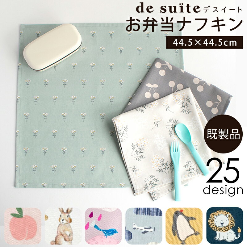 ◎早割10％OFFクーポン◎お弁当ナフキン1枚 ［desuite デスイート］／単品販売 完成品 国内縫製 入園入学 給食セット ナフキン ランチクロス ランチマット 小学校 保育園 幼稚園 生地 コットン 1000円ポッキリ【メ無】のサムネイル