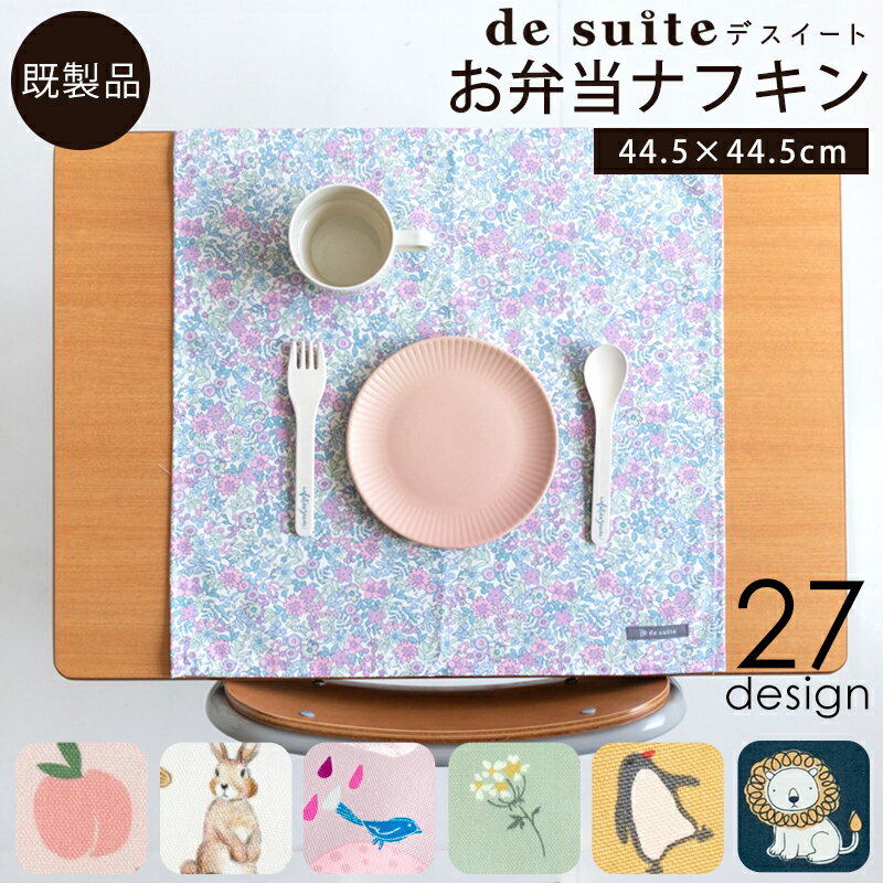 お弁当ナフキン1枚 ［desuite デスイート］／単品販売 完成品 国内縫製 入園入学 給食セット ナフキン ランチクロス ランチマット 小学校 保育園 幼稚園 生地 コットン 1000円ポッキリ