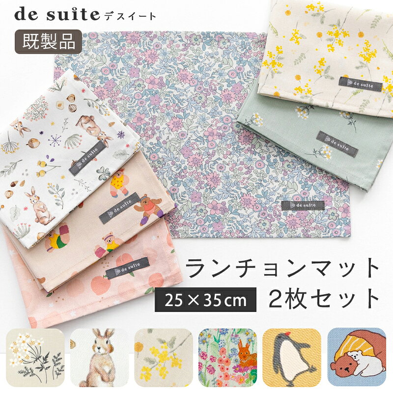 【1119円～】ランチョンマット2枚セット ［desuite デスイート］／単品販売 完成品 国内検品 入園入学 給食セット ナフキン ランチクロス ランチマット 小学校 保育園 幼稚園 生地 コットン 通園 通学 ピンク ブルー かわいい オシャレ 北欧風【メ無】