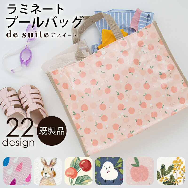 マチ付きラミネート防水バッグ［desuite デスイート］ プールバッグ／単品販売 国内縫製 防水  ...