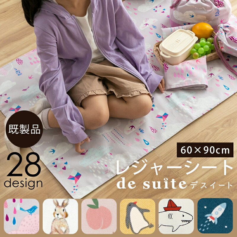 楽天生地のデコレクションズレジャーシート ［desuite デスイート］／単品販売 国内縫製 子供 小学生 遠足 1人用 60x90 コンパクト 幼稚園 一人用 キッズ 遠足 おしゃれ 袋付き 防水 ピクニックシート 男の子 女の子 アウトドア 運動会 マット 子供用 撥水 【メ無】