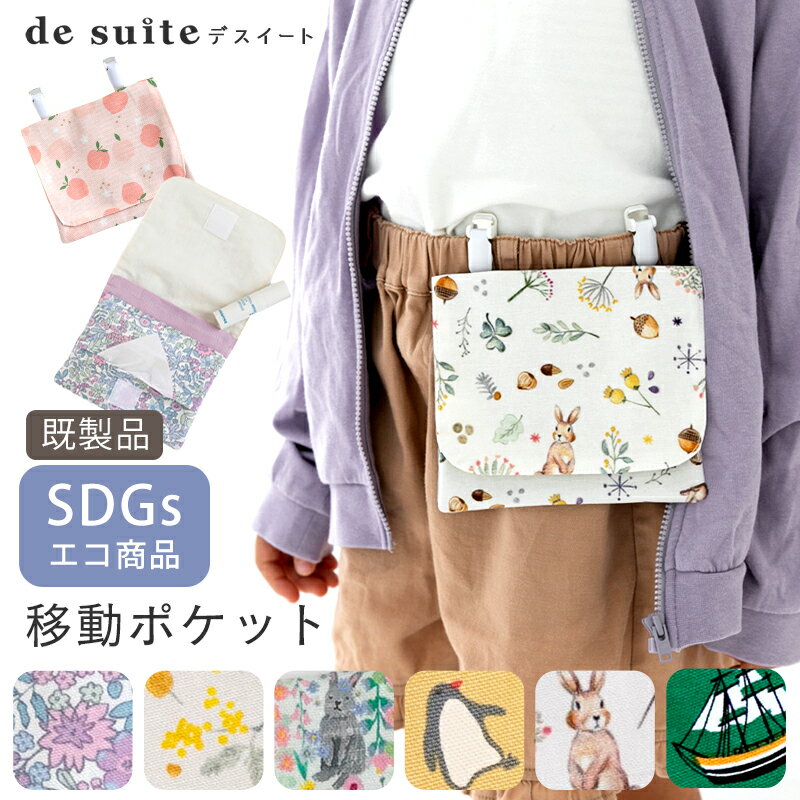 移動ポケット ポケットバッグ クリップ付き［desuite デスイート］付けポケット ポケットポーチ ...