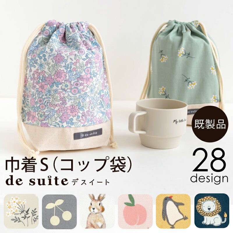 巾着S（コップ袋） ［desuite デスイート］／単品販売 国内縫製 入園入学 コップ入れ ポーチ 歯ブラシ 縦長 マチあり 小学校 保育園 幼稚園 生地 コットン