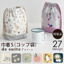 巾着S（コップ袋） ［desuite デスイート］／単品販売 国内縫製 入園入学 コップ入れ ポーチ 歯ブラシ 縦長 マチあり 小学校 保育園 幼稚園 生地 コットン