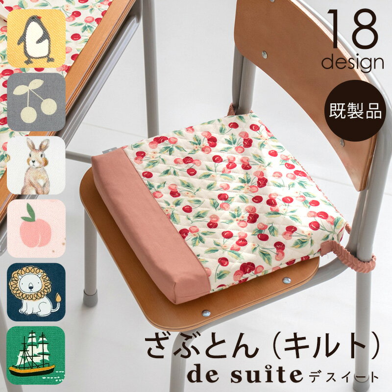 楽天生地のデコレクションズ国内縫製 座布団 スクールクッション［desuite デスイート］検品・検針済 学校 ざぶとん 女の子 男の子 こども 子ども 子供用 保育園 幼稚園 小学校 椅子用 学校用 キルティング ゴム付き 小学生 入園 かわいい かっこいい 子供用座布団 洗える【宅無】