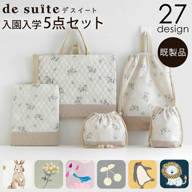 入園入学5点セット ［desuite デスイート］／セット販売／国内縫製 入園入学 レッスンバッグ シューズバッグ 上靴入れ 上靴袋 上履き入れ 巾着 着替え袋 お弁当袋 コップ袋 小学校 保育園 幼稚園 生地 キルティング セット お揃い