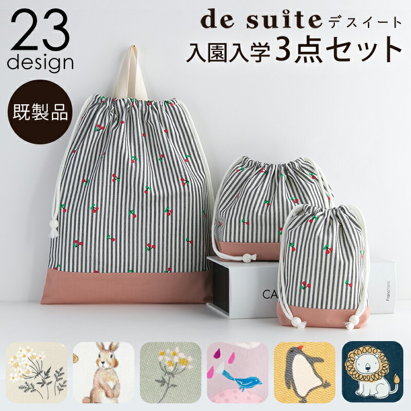 コップ袋 入園入学3点セット 巾着LMS ［desuite デスイート］／セット販売 国内縫製 女の子 男の子 入園入学 体操着袋 お着替え袋 お弁当袋 コップ袋 大きい 小学校 保育園 幼稚園 通園 通学 ピンク ブルー かわいい おしゃれ 北欧風【メ無】