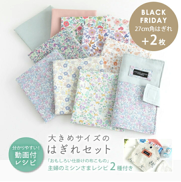 ★32%OFFクーポン★生地 布 はぎれセット 人気手芸作家様のレシピ付き 大きめサイズ ハギレセット 大きい 福袋 入園 入学 コットン 花柄 無地 かわいい 女の子 男の子 北欧風 リバティ風 小花 プリント 北欧生地 カットクロス お試し 手芸 手作り ハンドメイド