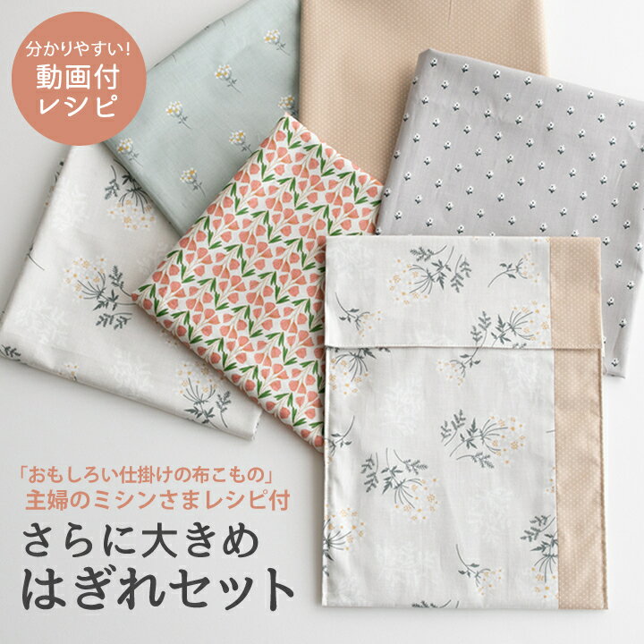 ＼人気手芸作家様のレシピ付き！／さらに大きめはぎれセット【メール便対応】【布/生地/入園入学/男の子/女の子/大判】│手作りマスク│布マスク