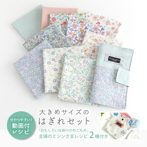 【100円OFF】＼人気手芸作家様のレシピ付き！／大きめサイズのはぎれセット【北欧風デザイン】【1点のみメール便対応】【布/生地/入園入学/男の子/女の子/大人女子】