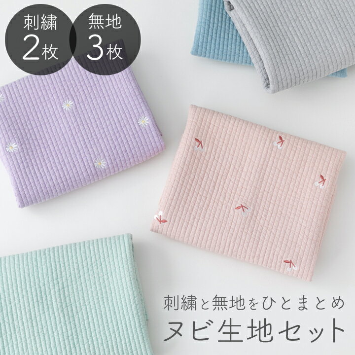 ★6/17まで★【パステルカラーリニューアル！】 ヌビ キルト 生地 セット刺繍 2枚 ＆ 無地 3枚 約47×65cm 5枚入りヌビキルト 韓国 ヌビ生地 イブル 綿100 柔らか キルティング生地 おしゃれ かわいい ナチュラル コットン 布 はぎれ ハギレ【宅無】