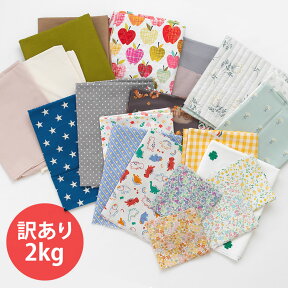 ”訳あり”はぎれ福袋《 2kg 》【数量限定】【布・生地】【クーポン不可】デコレクションズ訳ありはぎれ【宅無】