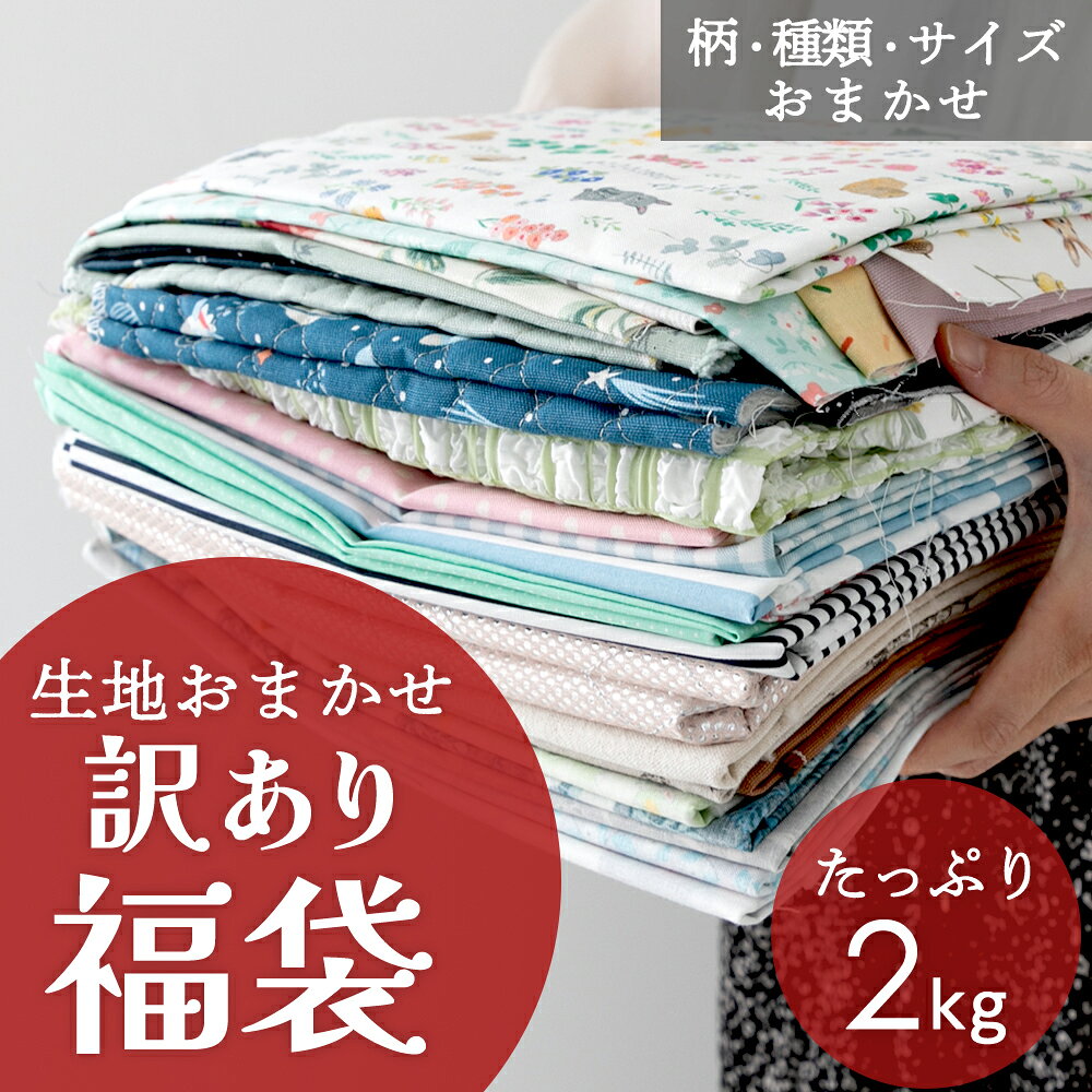 ”訳あり”はぎれ福袋《 2kg 》【数量限定】【布・生地】【クーポン不可】デコレクションズ訳ありはぎれ【宅無】