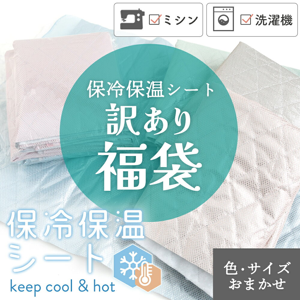 保冷保温生地 訳ありはぎれ福袋 【数量限定】【布・生地】【クーポン不可】保冷シート 保温シート 保冷アルミシート 保冷生地 保温生地 わけあり ワケアリ ワケあり B品 はぎれ 詰め合わせ カットクロス 保冷バッグ 保温バッグ 手づくり 洗える 洗濯 ミシン可 【宅無】