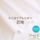 接着芯 らくはりプレシオン芯地/幅120cm≪ はりはりらくはり RH-003 ≫オフホワイト/織布 ポリエステル65％ コットン35％【10cm単位販売】HC-777S 裏貼 裏地 アイロン接着芯 切り売り 布接着芯 やや厚め