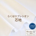 【NEW】らくはりプレシオン芯地≪ こちこちらくはり RH-004 ≫オフホワイト/織布ポリエステル65％・コットン35％接着芯/幅119cm【巻き芯発送対応】【10cm単位販売】HC-888S│裏貼│裏地｜アイロン接着芯｜切り売り｜布接着芯｜ハード｜厚地｜