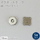 ≪ マグネットホック 縫い付けタイプ 18mm ≫5個入りマグネットボタン【メール便対応】