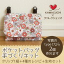 【魔法のチケット・クーポン対象外】【ポケットバッグ手作りキット/ティッシュケース付タイプが2個作れる】4種のレシピ・クリップ・生地セット【ゆうパケット対応】【はぎれ/布/生地/入園入学/男の子/女の子】移動ポケット│ポケットポーチ