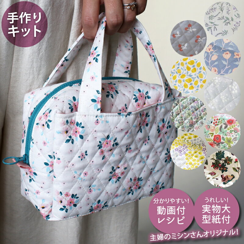 【5％OFF】手作りキット≪ 主婦のミシンさんのあおりミニボストンバッグキット ≫キルティング｜手づくりキット｜手芸キット｜ハンドメイドキット｜初心者｜子供｜大人｜簡単｜ミシンデコレクションズオリジナル【1点のみメール便対応】