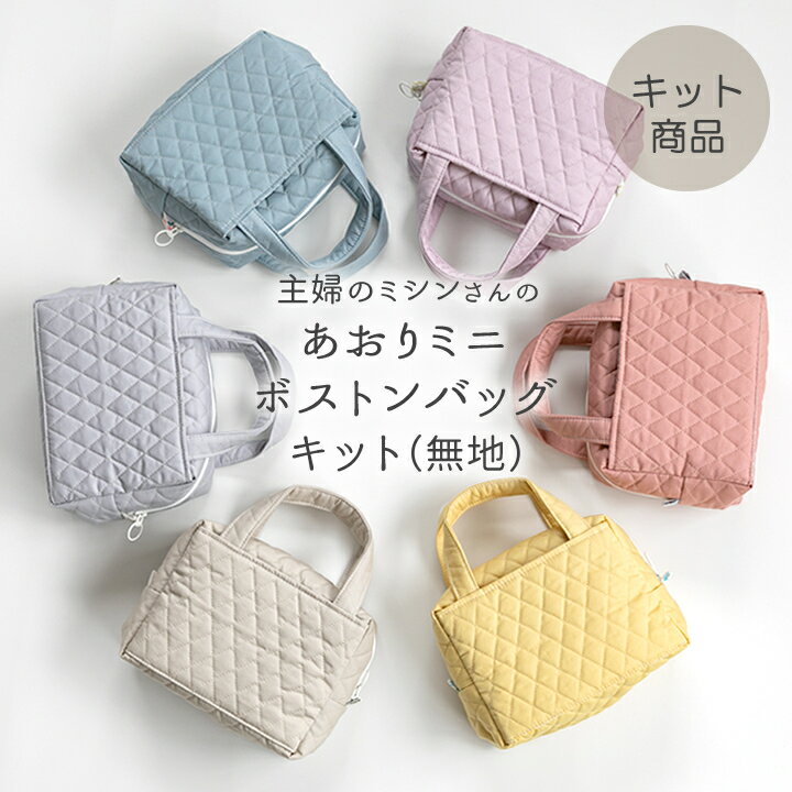 ★32%OFFクーポンBLACK FRIDAY★手作りキット ≪ 主婦のミシンさんのあおりミニボストンバッグキット(無地) ≫ デコレクションズ 【1点のみメール便対応】 生地 北欧 北欧風 花柄