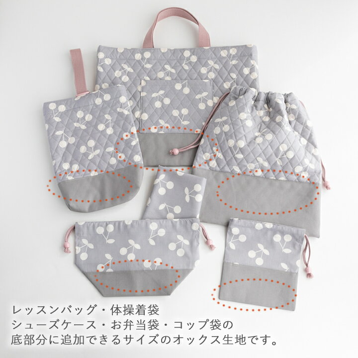 手作りキット ≪入園入学グッズ6点セット 底布・切替布・配色布オプション ≫ 専用オ...