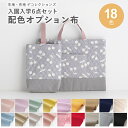 手作りキット ≪入園入学グッズ6点セット 底布・切替布・配色布オプション ≫ 専用オックス生地 レッスンバッグ |男の子|女の子|手づくりキット|ハンドメイドキット|初心者|子供|簡単|ミシン 【メール便対応】 生地 北欧 北欧風