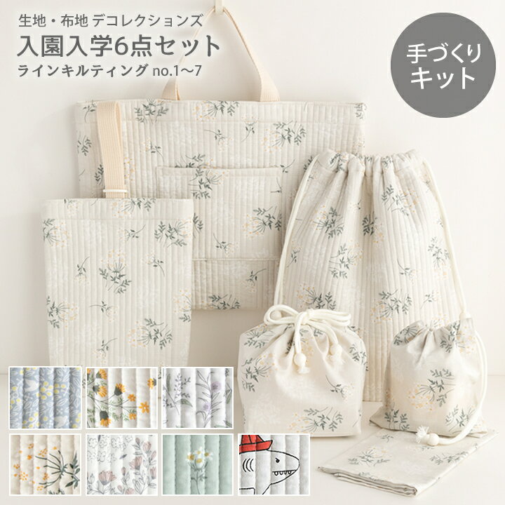 動画付き手作りキット≪入園入学グッズ6点セット ラインキルティング no.01〜07≫オリジナルラインキルティング｜レッスンバッグ│トートバッグ｜可愛い｜おしゃれ｜手づくりキット｜初心者｜簡単｜ミシン【宅配便送料無料】