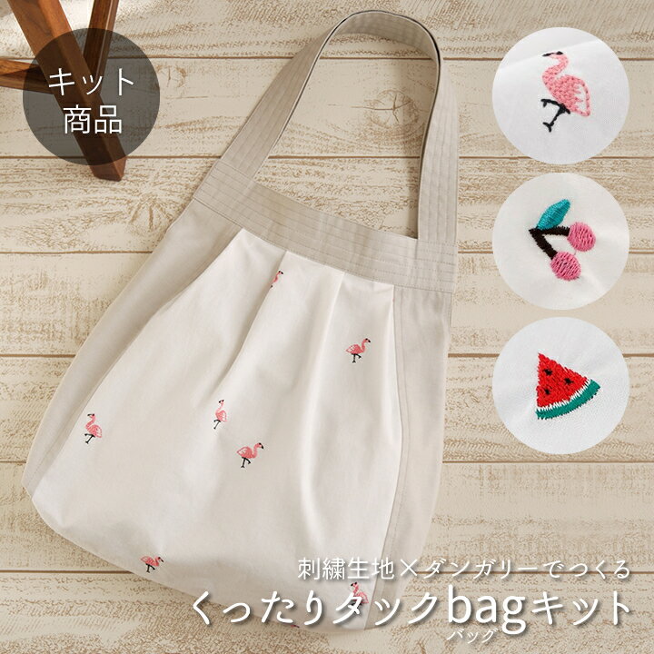 ★6/17まで★手作りキット≪ Rin**rinさんのくったりタックbagキット ≫刺繍生地｜ショルダーバッグ｜エコバッグ｜手づくりキット｜手芸キット｜ハンドメイドキット｜大人｜ミシンデコレクションズ【2点までメール便対応】北欧風