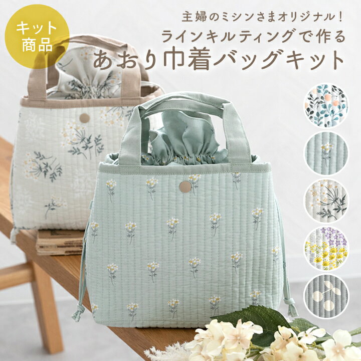 【10％OFFクーポン対象】手作りキット≪ 主婦のミシンさま監修 ラインキルティングでつくる あおり巾着バッグキット ≫ヌビバッグ｜ヌビキルト｜イブル｜手づくりキット｜大人｜簡単｜ミシンデコレクションズ【1点までメール便対応】生地 花柄 北欧風