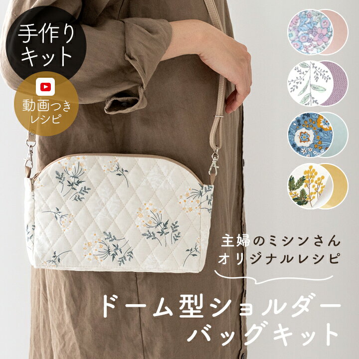 ★10/17 09:59まで★手作りキット 主婦のミシンさま監修 ドーム型ショルダーバッグ キット レシピ 型紙 動画 付き キット 手芸 ショルダー かばん ポーチ 花柄 おしゃれ 可愛い 大人 上品 小物入れ ファスナー 簡単 手作り ハンドメイド 【1点までメール便対応】