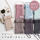 ★3/3まで★手作りキット ヌビスマホポーチ ヌビポーチ キット レシピ 手芸 スマホショルダー ショルダーポーチ ポーチ 無地 ヌビ キルト ラインキルティング おしゃれ 可愛い 大人 上品 小物入れ 肩掛け ショルダー 簡単 手作り ハンドメイド 【1点までメール便対応】