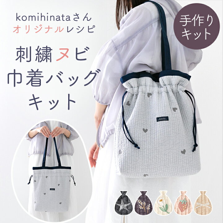 手作りキット komihinataさま監修 刺繍 ヌビ 生地 巾着 バッグ キット レシピ 型紙 イブル トートバッグ キルト 手芸 かばん サブバッグ 肩掛け おしゃれ 可愛い 韓国 大人 上品 簡単 手作り ハンドメイド 【1点までメール便対応】