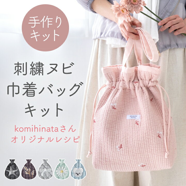 手作りキット komihinataさま監修 刺繍入り ヌビ 生地 で作る 巾着 バッグ キット レシピ 型紙 イブル トートバッグ キルト 手芸 かばん サブバッグ 肩掛け おしゃれ 可愛い 韓国 大人 上品 簡単 手作り ハンドメイド 【1点までメール便対応】