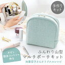 ★9/16 14:59まで★手作りキット 加藤容子さま監修 ヌビと防水コットンで作るふんわり山型マルチポーチ キット レシピ 型紙 手芸 メイクポーチ 小物入れ イブル 花柄 おしゃれ 可愛い 韓国 簡単 手作り ハンドメイド 【1点までメール便対応】